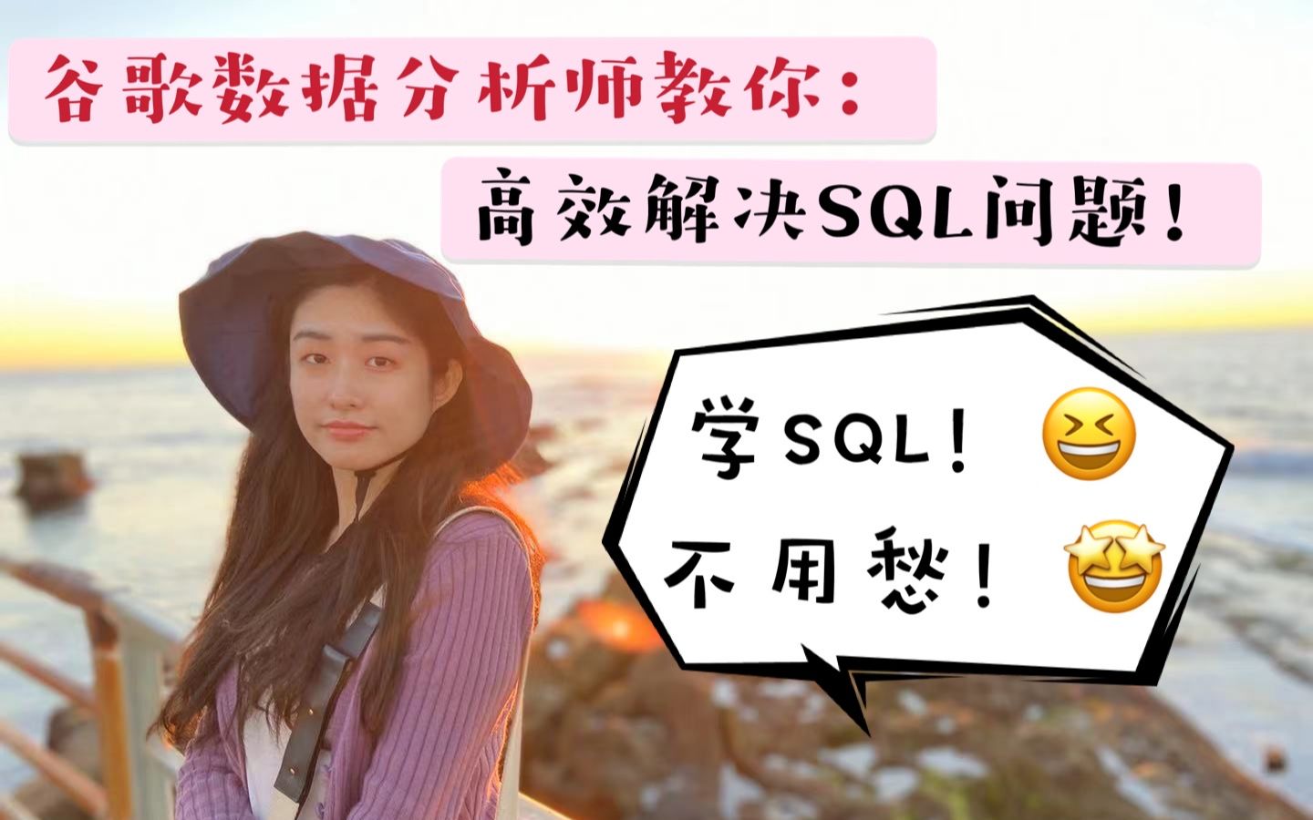 面试中如何高效正确解答SQL问题?谷歌数据分析师传授秘籍哔哩哔哩bilibili