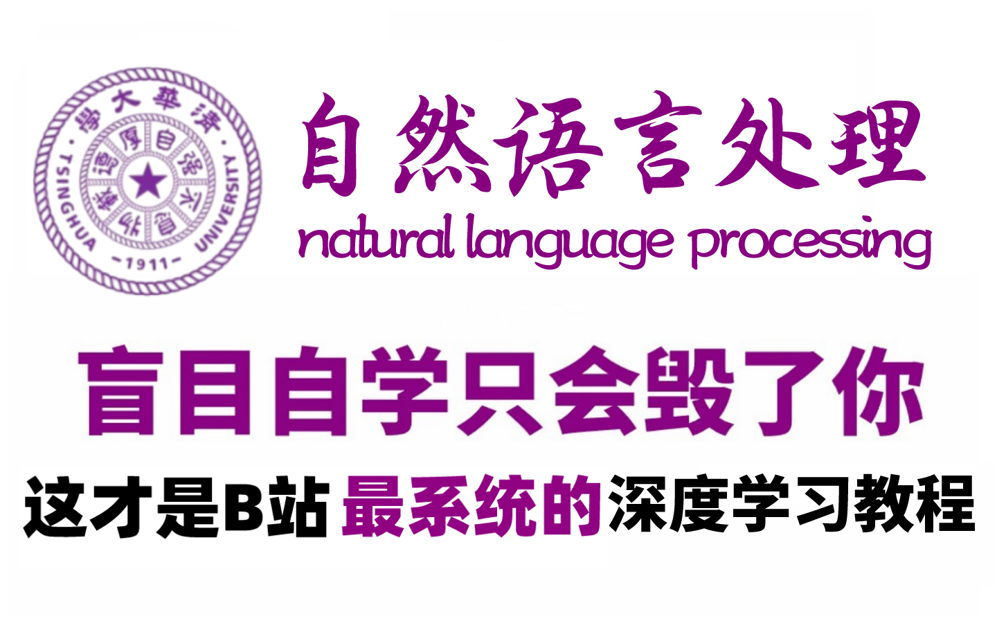 [图]【整整300集】清华大佬用196小时讲完的NLP自然语言处理全套教程，学完即可就业，全程干货无废话，允许白嫖！（AI人工智能/机器学习/深度学习项目实战）