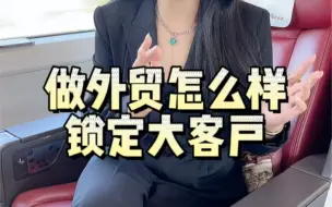 Download Video: 做卫生巾外贸生意，如何锁定大客户呢？这条视频告诉你