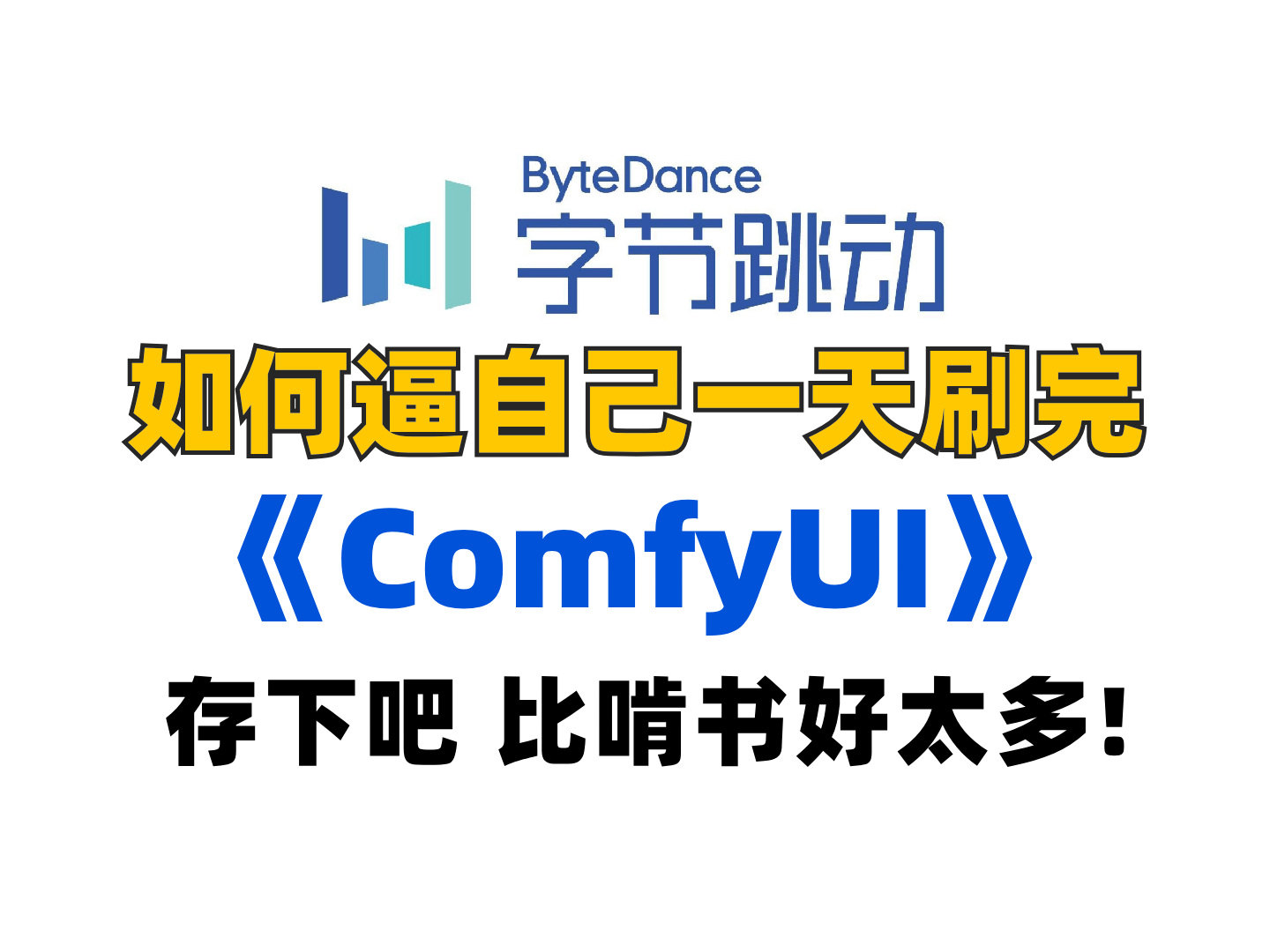 [图]ComfyUI教程最新版！B站强推！建议所有想学AI绘画的同学，死磕这条视频，2024年腾讯大佬花了一周时间整理的ComfyUI保姆级教程！