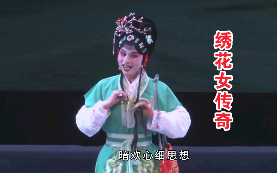 [图]沔阳花鼓戏《绣花女传奇》(明月情)仙桃市郭河镇花鼓剧团演出 肖琼林 白相成 刘敏艳 刘汉玉 周旭 张凤云等主演