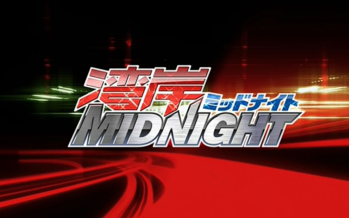 [图][DVD720p]湾岸 Midnight TV合集