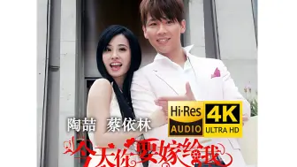 Download Video: 【4K官方修复】陶喆&蔡依林《今天你要嫁给我》MV 千禧年代的大热情歌