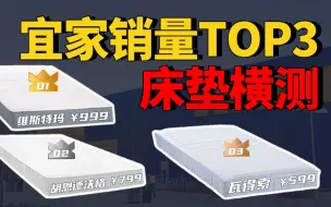 Download Video: 抠搜人集合！宜家1000元内爆火床垫大PK！最值得买的居然是……