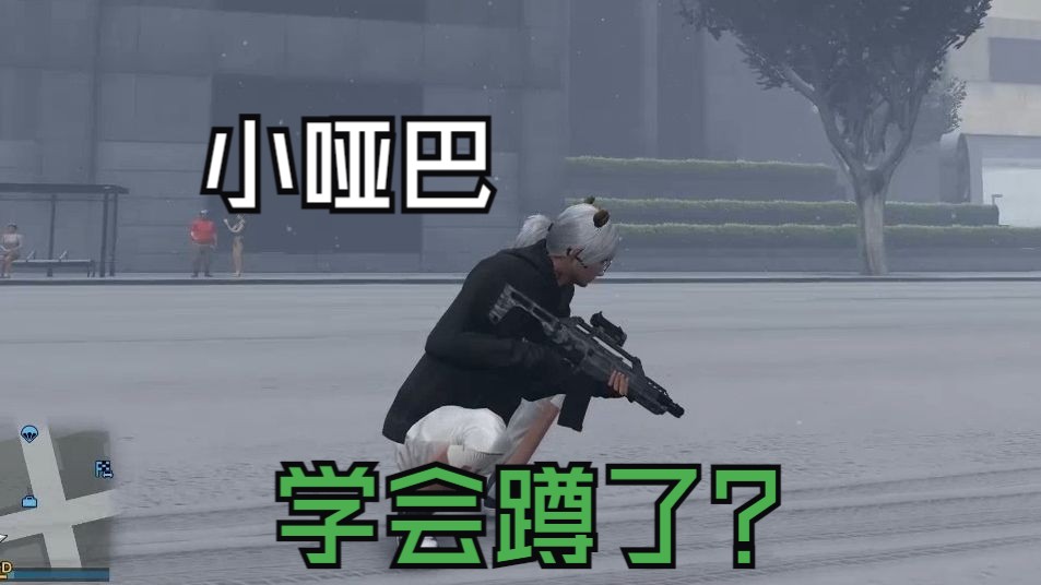 GTA5里的小哑巴学会蹲下了?(雾单机游戏热门视频