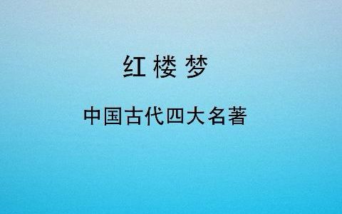 有声书 全文朗读 视频字幕版 红楼梦 第一百十二回 活冤孽妙姑遭大劫 死雠仇赵妾赴冥曹哔哩哔哩bilibili