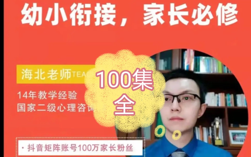 100集全【幼儿园家长必修课】幼小衔接家长必看 规划学习哔哩哔哩bilibili