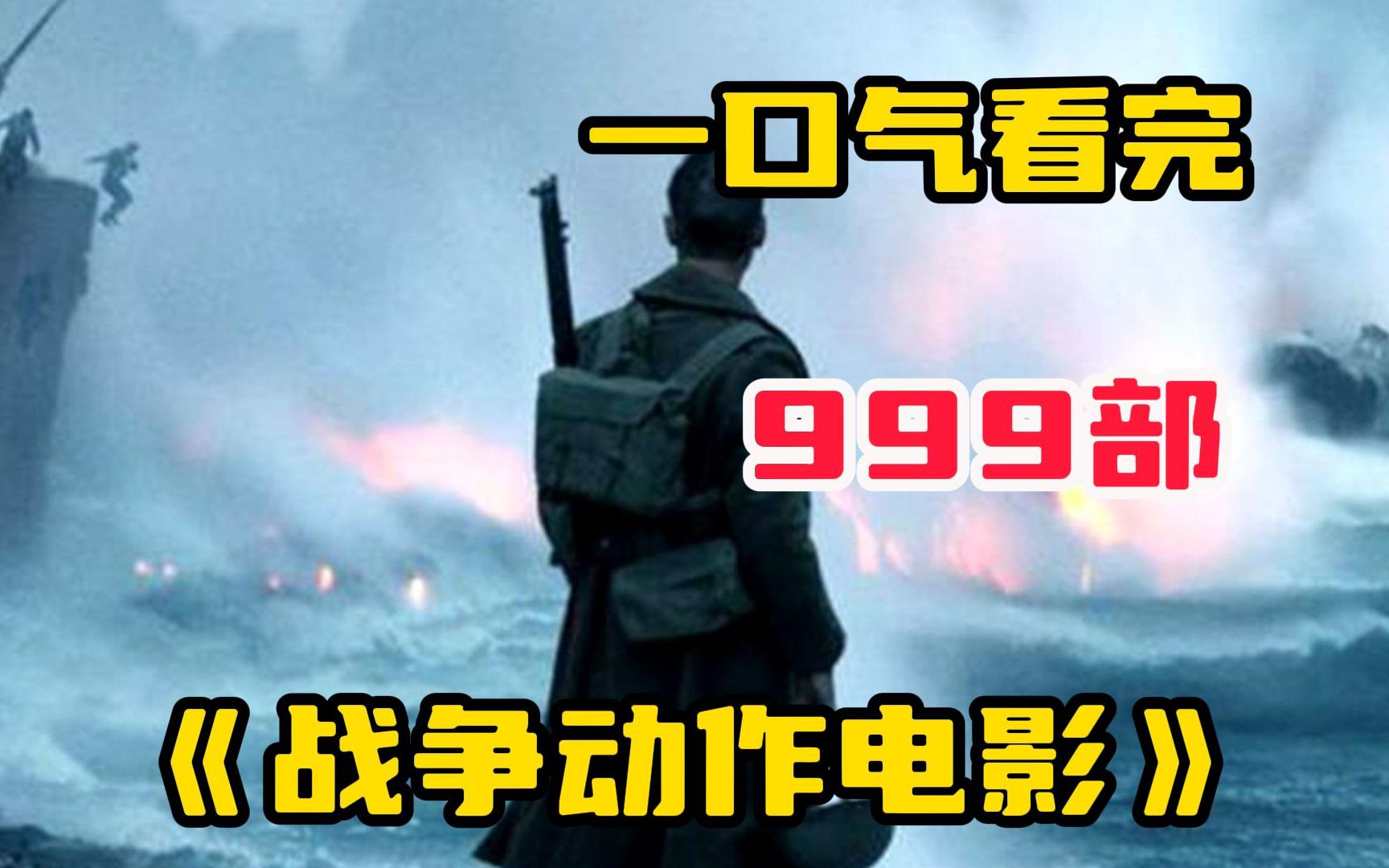 一口气看完999部【战争动作电影】号称岛国最强战列舰大和号,彻底沉没,小日子最后的疯狂!哔哩哔哩bilibili