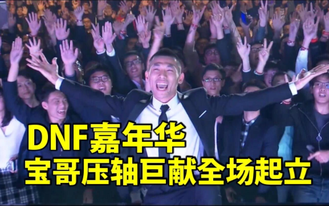 旭旭宝宝在dnf嘉年华压轴巨献:全场合影!