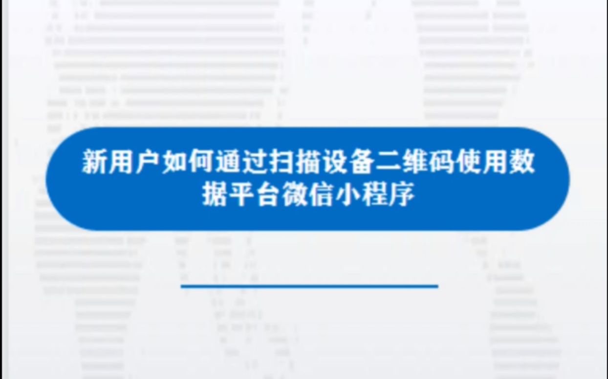 6.用新户如何通过扫描设备二维码使用数据平台微信小程序哔哩哔哩bilibili