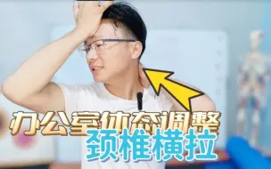 Download Video: 后颈总不舒服，试试横向拉伸，再硬都能松快，看完电脑来一组保养