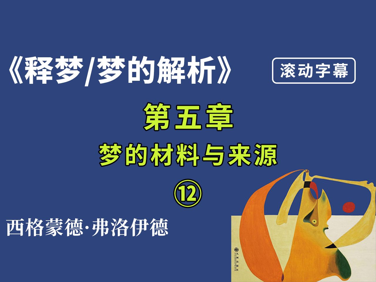 【有声书+字幕】弗洛伊德《释梦/梦的解析》第五章 ⑫哔哩哔哩bilibili