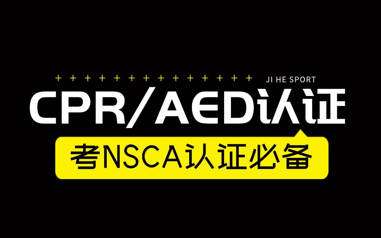 NSCA认证必备材料——CPR/AED认证哔哩哔哩bilibili