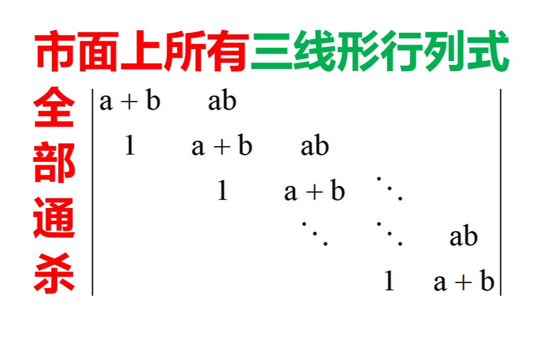 万能方法解三线形行列式(上)特征方程法哔哩哔哩bilibili