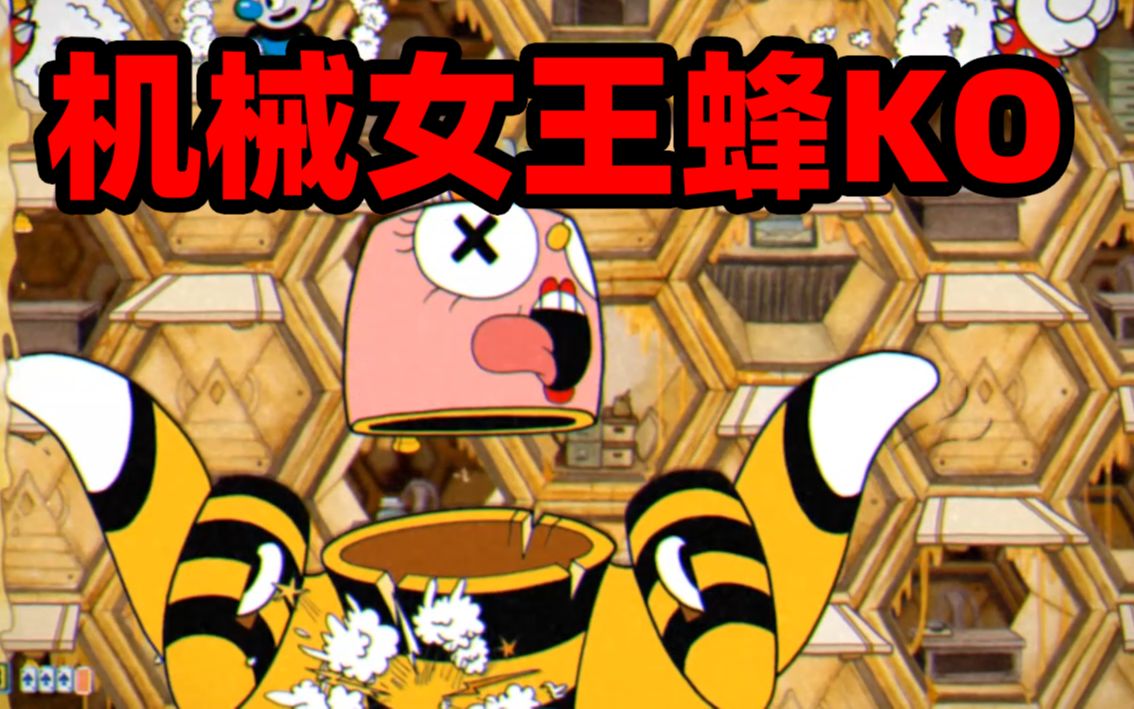 茶杯头专家09:决战机械女王蜂,无伤通关,成功获得s级评分!