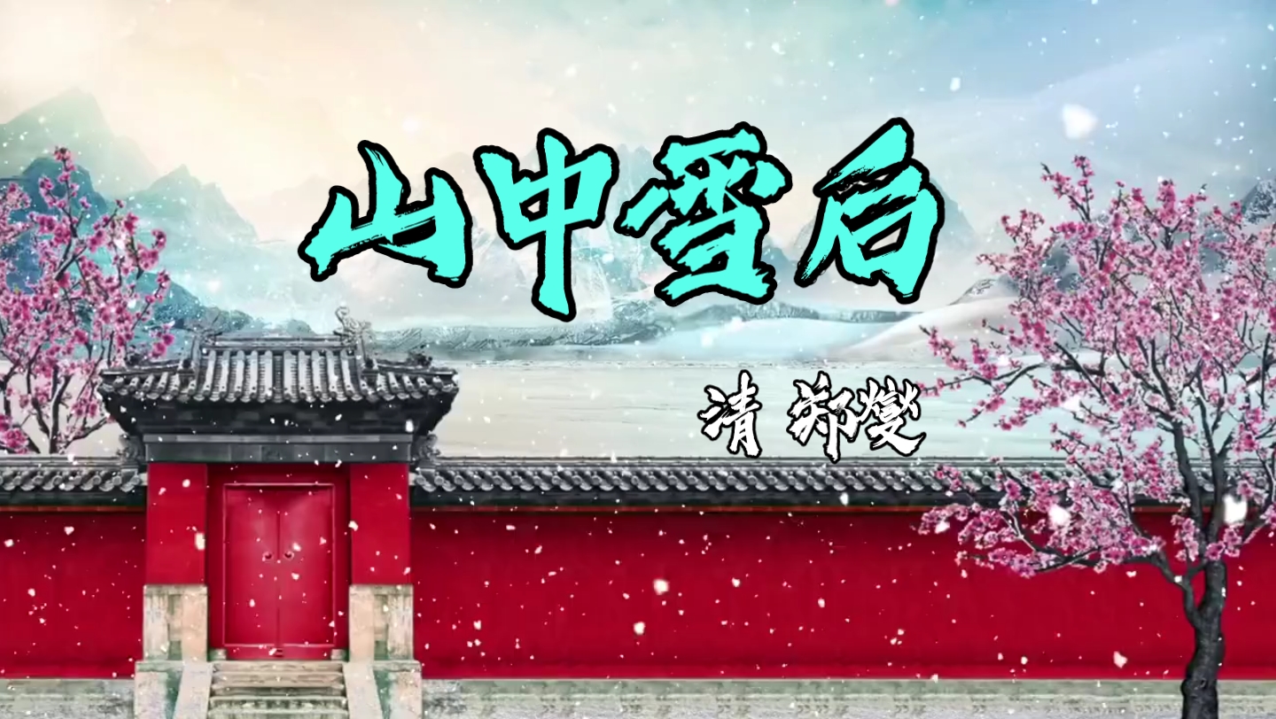 [图]檐流未滴梅花冻，一种清孤不等闲《山中雪后》清郑板桥