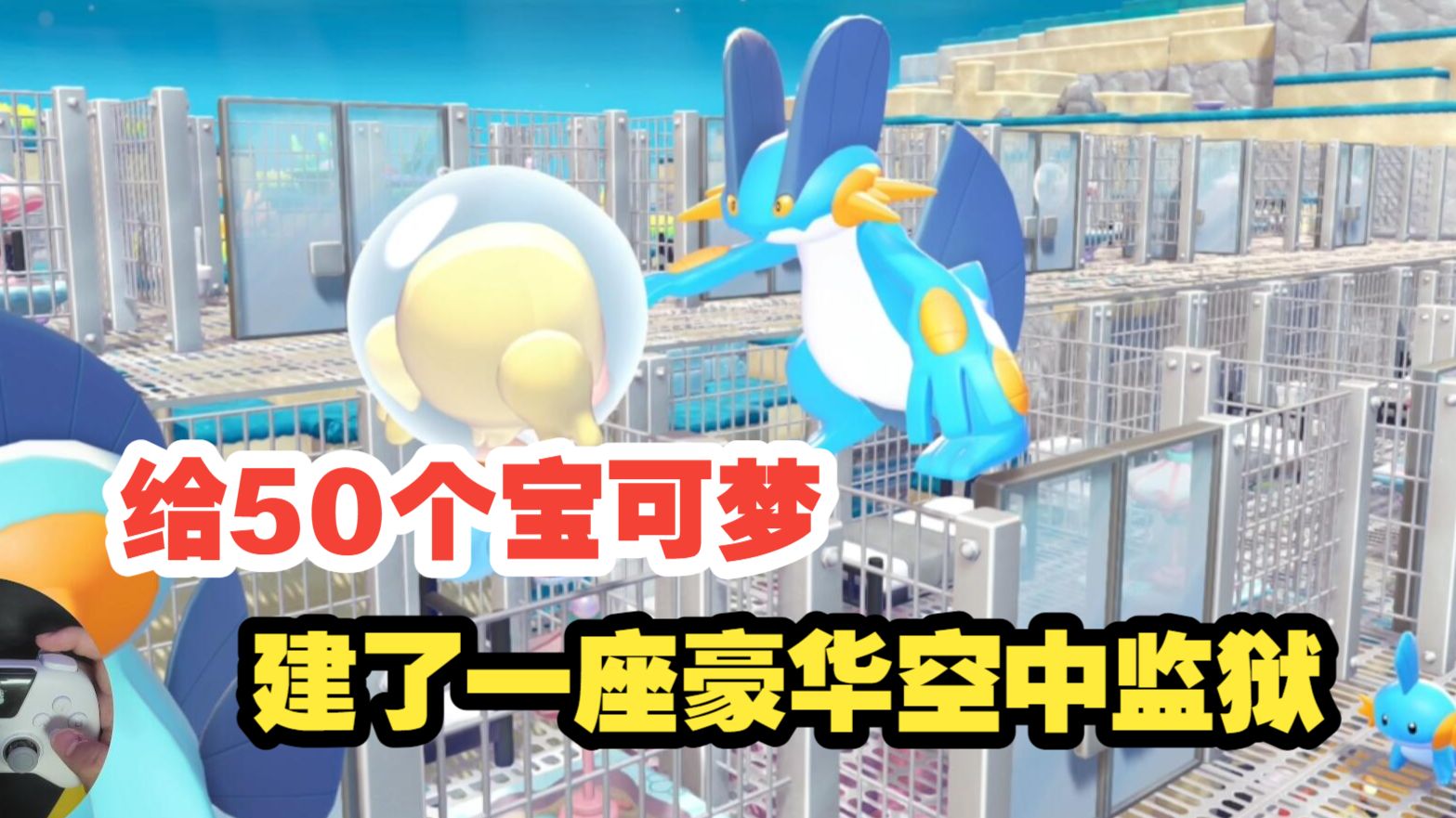 我给50个宝可梦建了一座豪华空中监狱《宝可梦Pokopia》