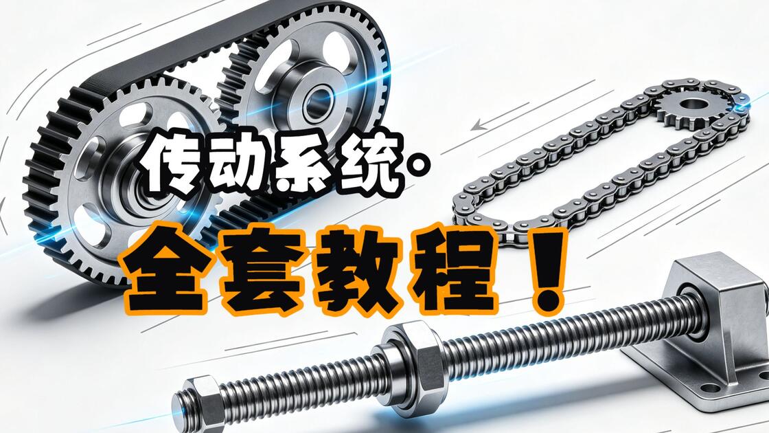 机械传动系统全解｜齿轮 / 同步带 / 链条 / 丝杆传动优缺点完整教学_哔哩哔哩_bilibili