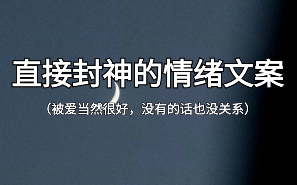 “外面的声音都是参考 你不开心就不要参考”‖直接封神的情绪文案哔哩哔哩bilibili