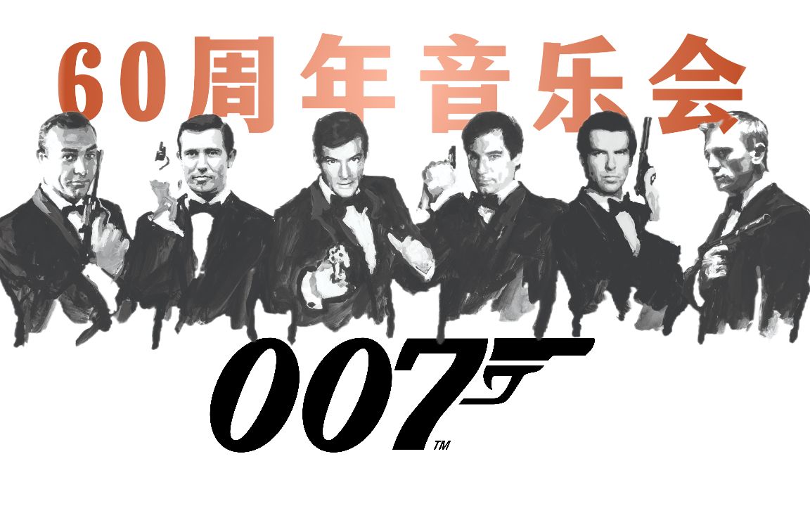 [图]【官方】007六十周年音乐会·皇家艾伯特音乐厅现场