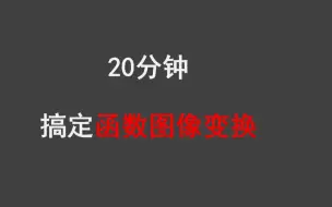 Download Video: 【高中数学函数】20分钟学会所有函数图像的变换，函数的图像与变换（1）