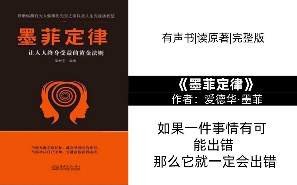 【人类心理效应】《墨菲定律》有声读物有声书|读原著|完整版|求赞求币哔哩哔哩bilibili