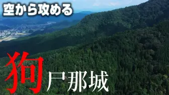 日本巡礼 31 鳥取県 河原城 空から攻める山城 哔哩哔哩 Bilibili