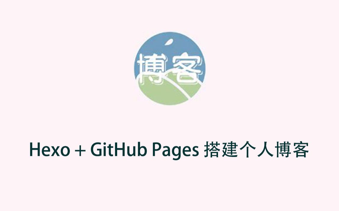 Hexo + GitHub Pages 搭建个人博客哔哩哔哩bilibili