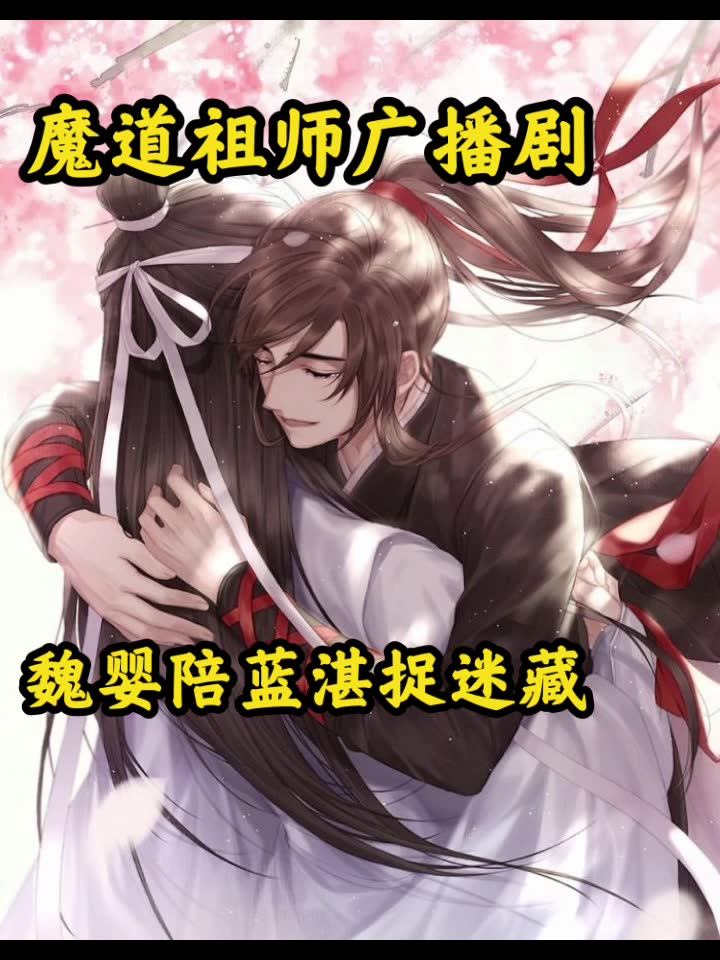 魔道祖师广播剧哔哩哔哩bilibili