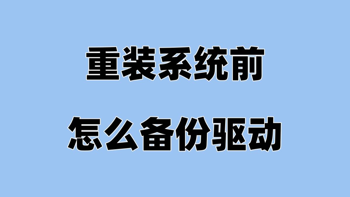 重装前先备份驱动,避免驱动兼容性问题,重装后无网问题等