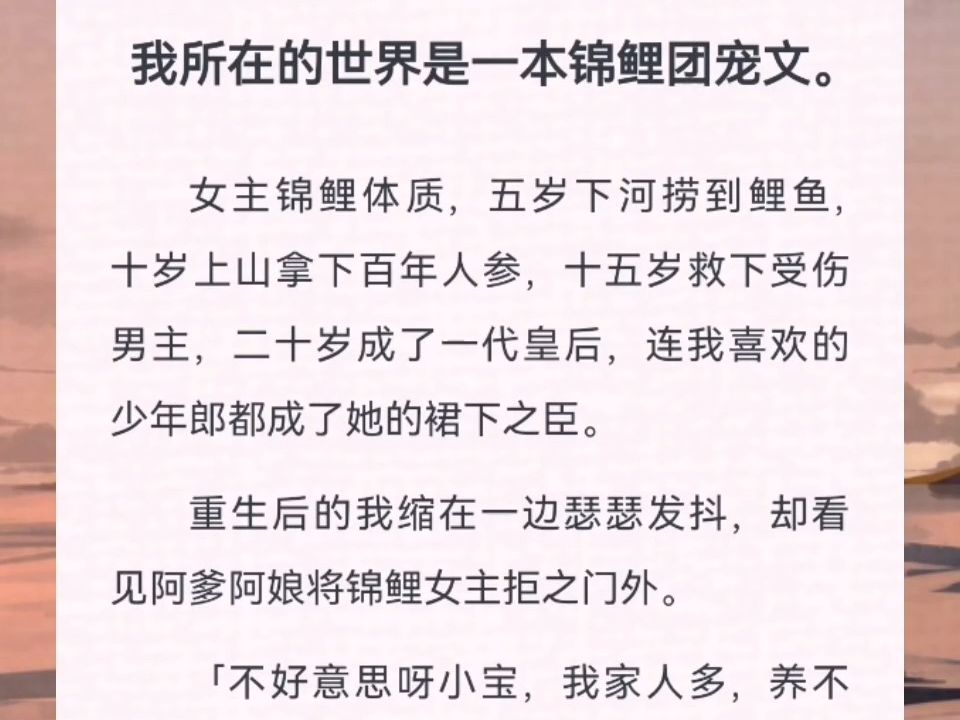 我所在的世界是一本锦鲤团宠文.女主锦鲤体质,五岁下河捞到鲤鱼,十岁上山拿下百年人参,十五岁救下受伤男主,二十岁成了一代皇后,连我喜欢的少年...