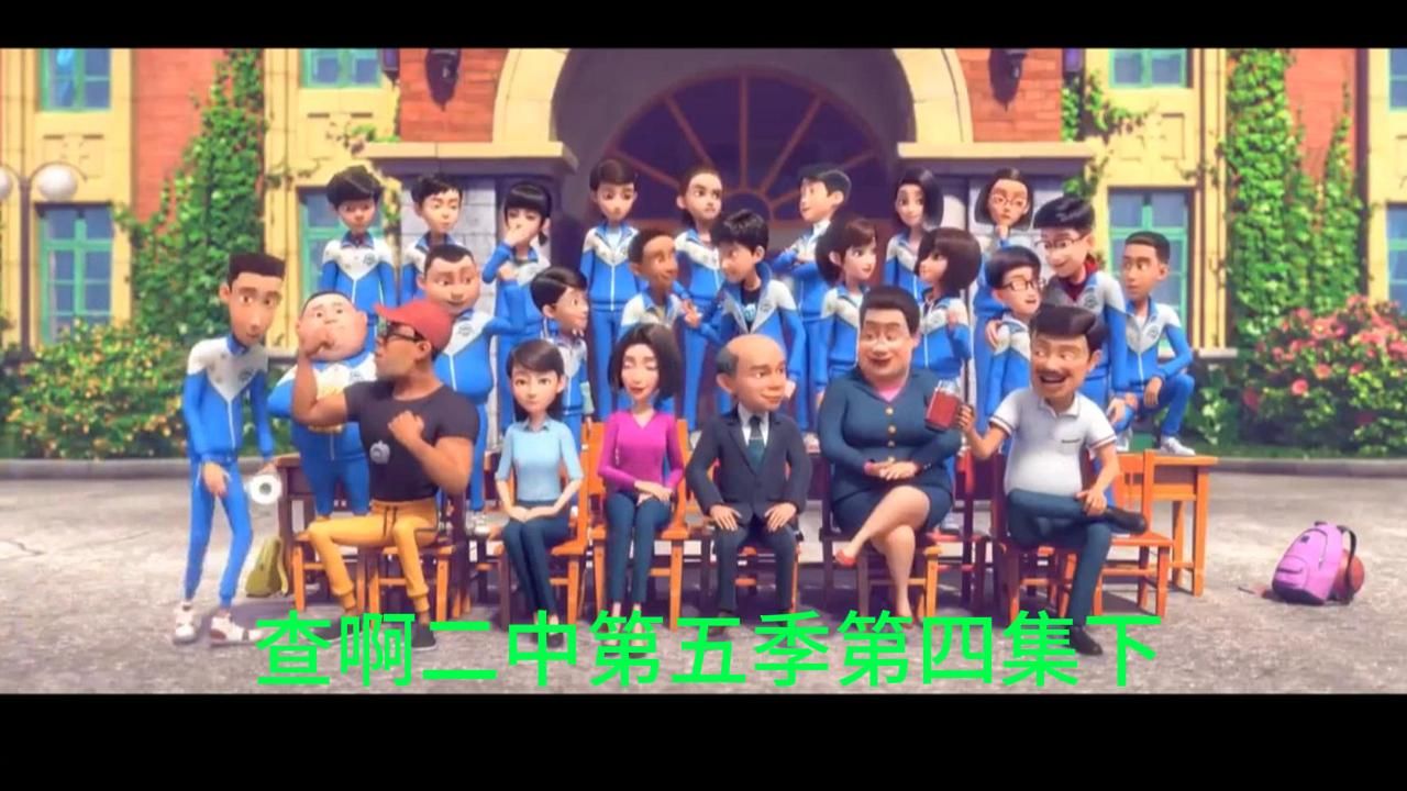 茶啊二中第五季4集下之熊出没