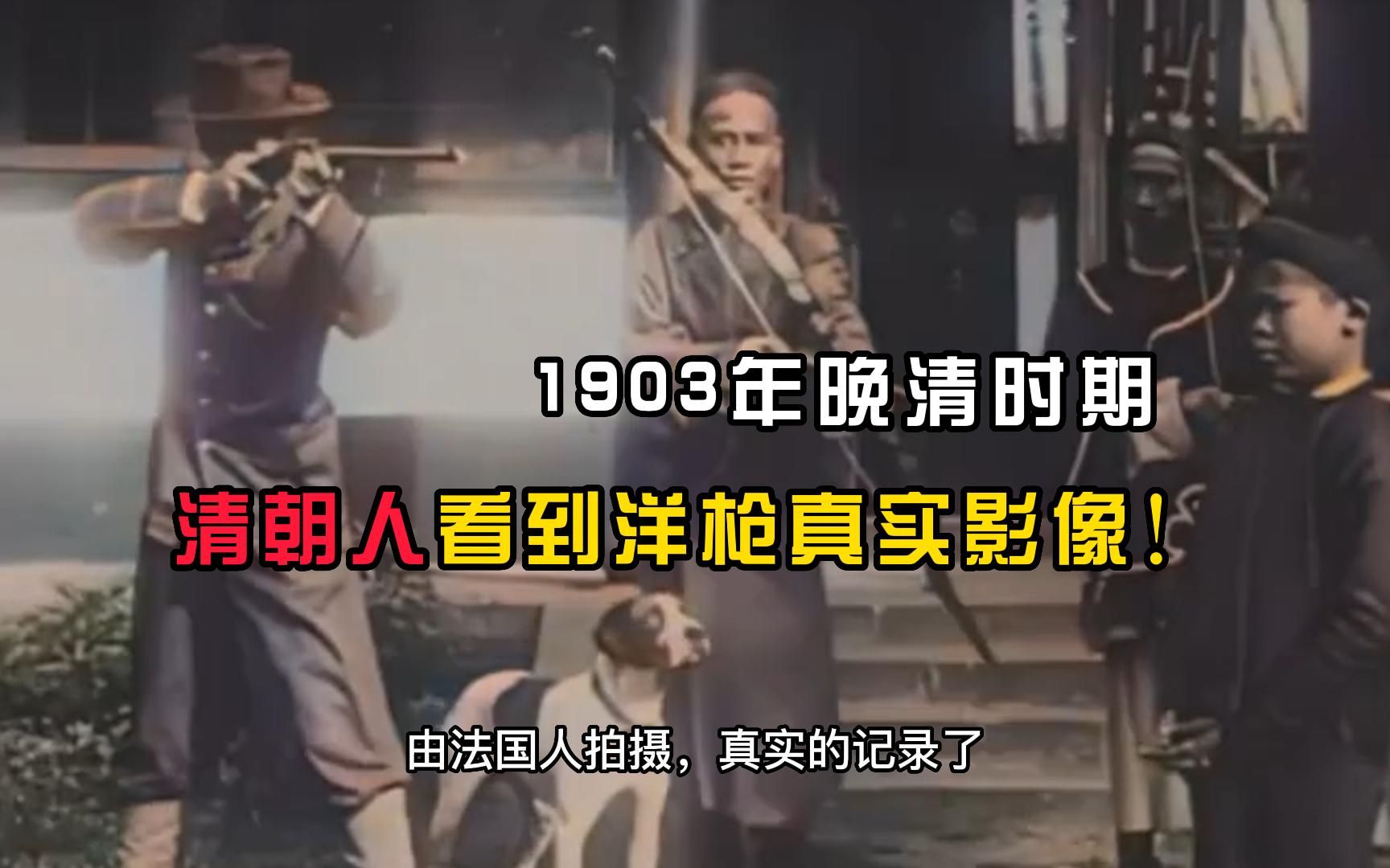 1903年晚清时期,清朝人看到洋枪真实影像,法国洋人十分得意!哔哩哔哩bilibili