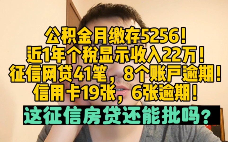 公积金一个月缴存5256!近1年个税显示收入22万!征信网贷41笔,8个账户逾期,信用卡19张,6张逾期!这征信房贷还能批吗?哔哩哔哩bilibili