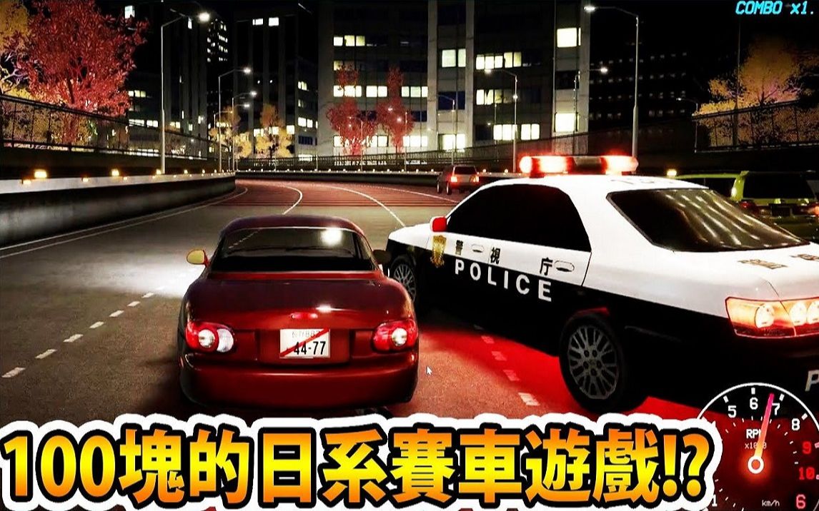 [图]【阿航】花了100块新台币买到超高画质的日本街头赛车游戏| Kanjozoku Game レーサー