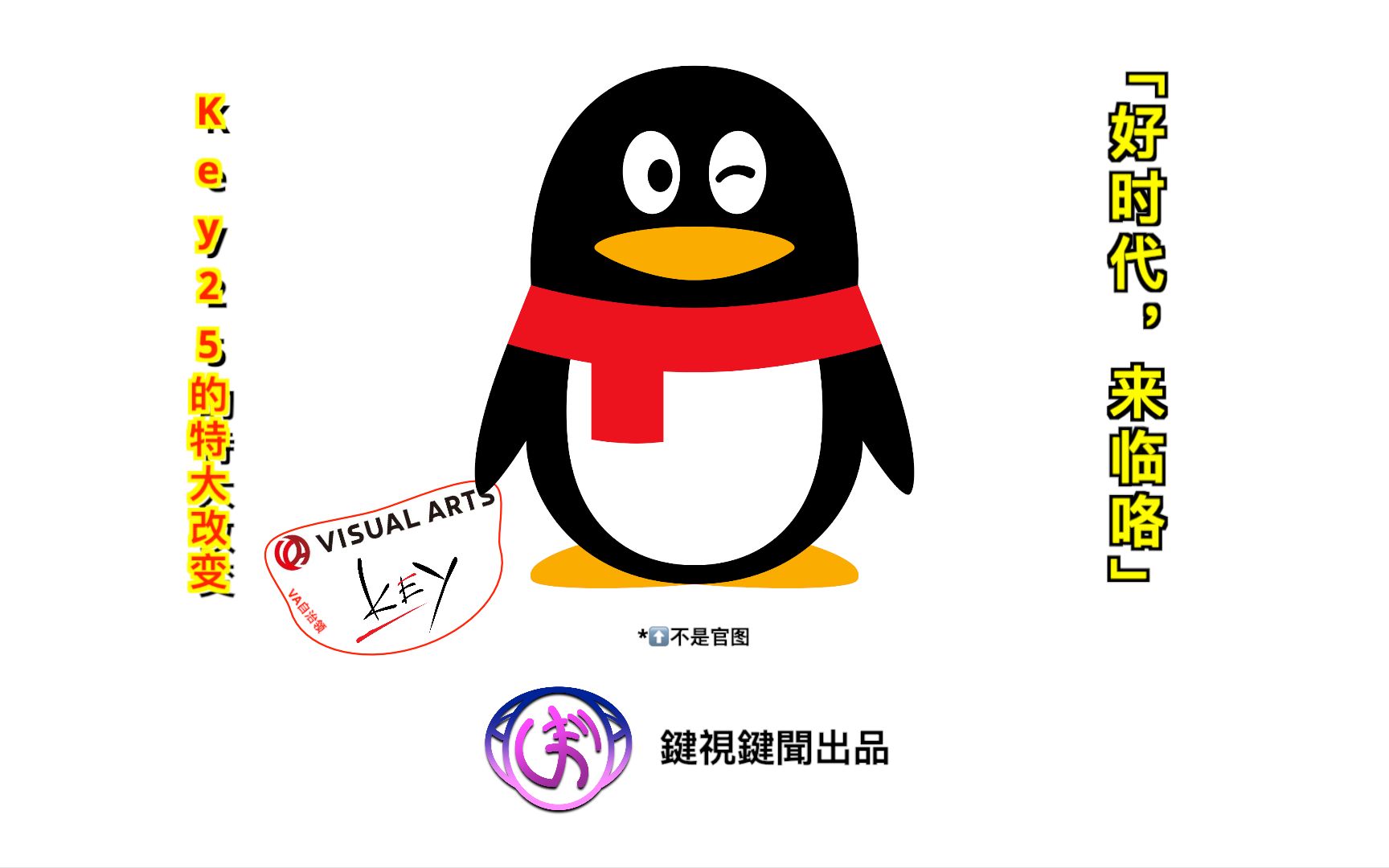 为Key面向新时代好时代“更稳了”喝彩?全面详谈【Key母公司VA成为腾讯子公司事件】及与之密切的“Key自己的未来算盘”【Key社】【键视键闻特别节...