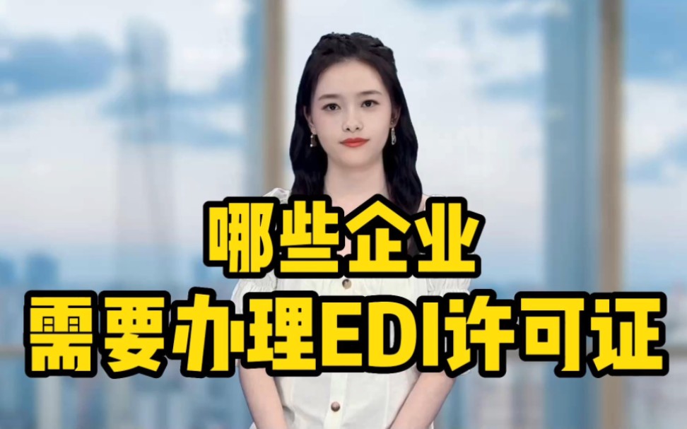 EDI许可证怎么办理?办理EDI有哪些注意事项?哔哩哔哩bilibili