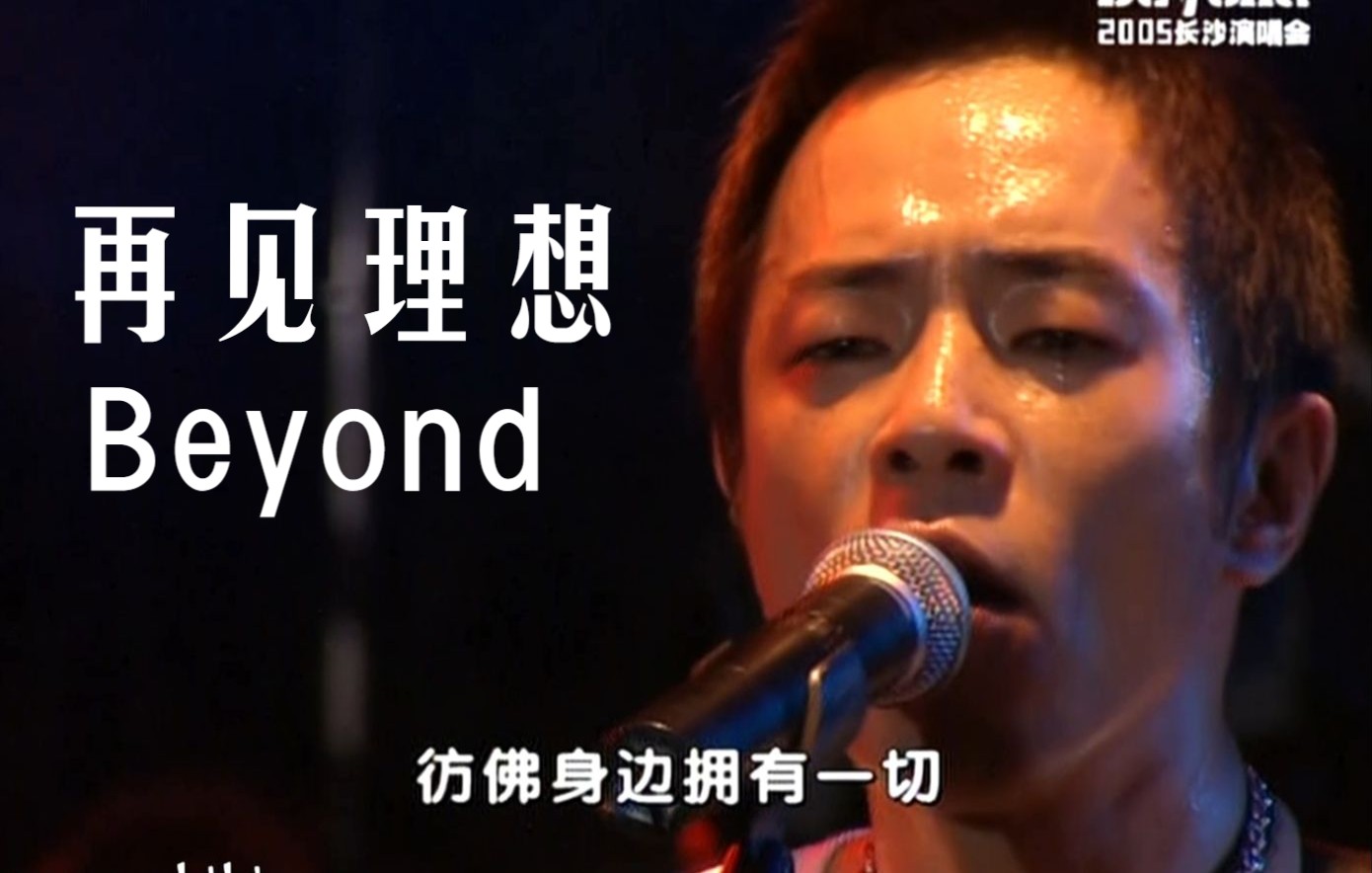 【超清Live'05长沙】Beyond《再见理想》全网最佳版!哔哩哔哩bilibili