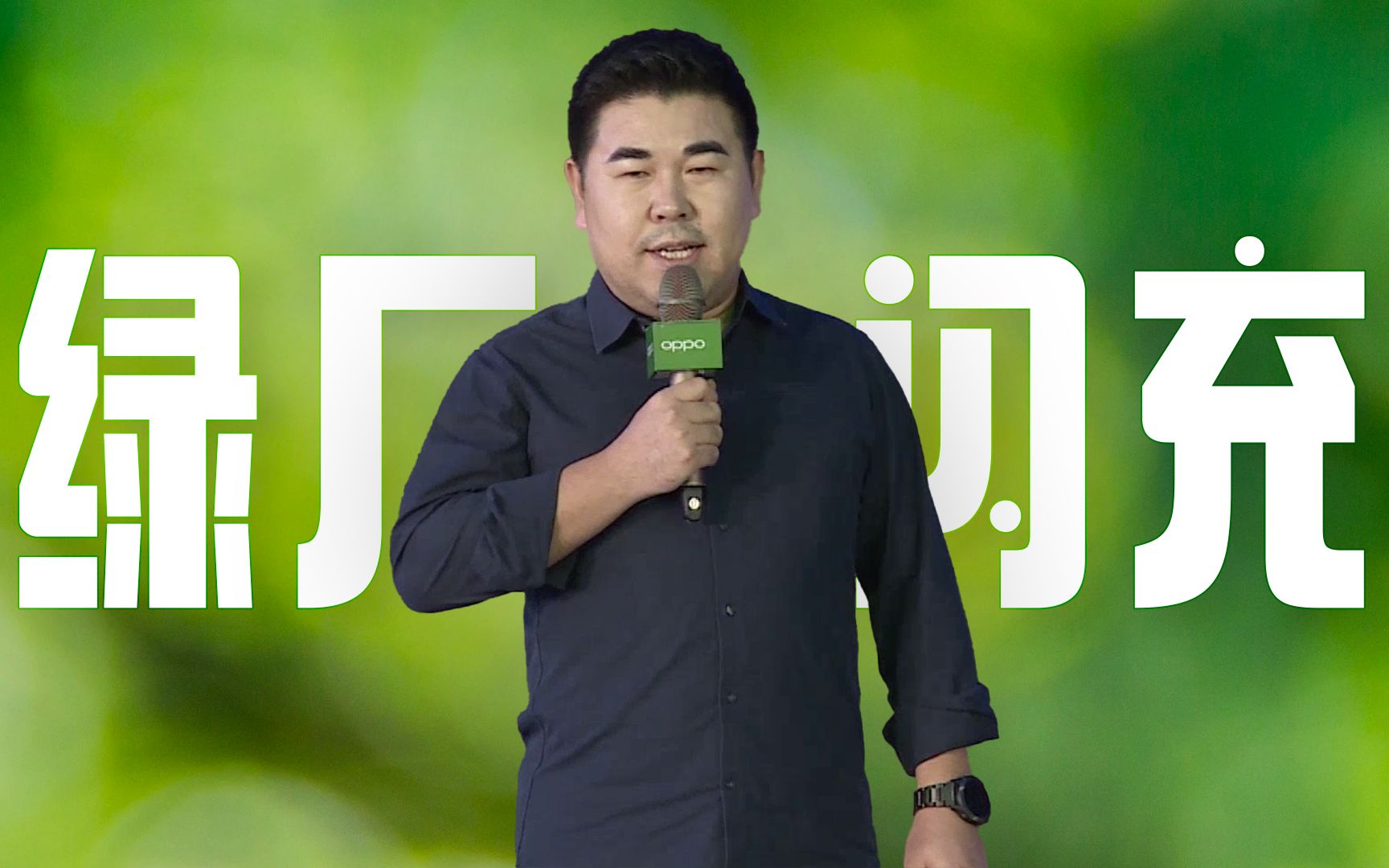 「趣看发布会」OPPO 闪充开放日总结哔哩哔哩bilibili