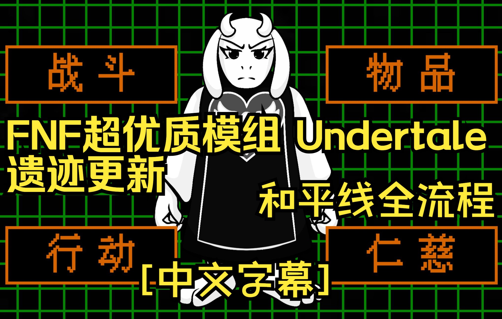 [图][中文字幕] FNF超优质模组 Undertale 遗迹更新 和平线 全流程