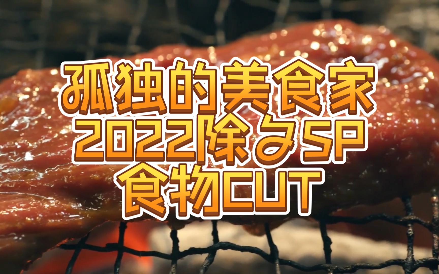 [图]孤独的美食家2022除夕SP 食物CUT