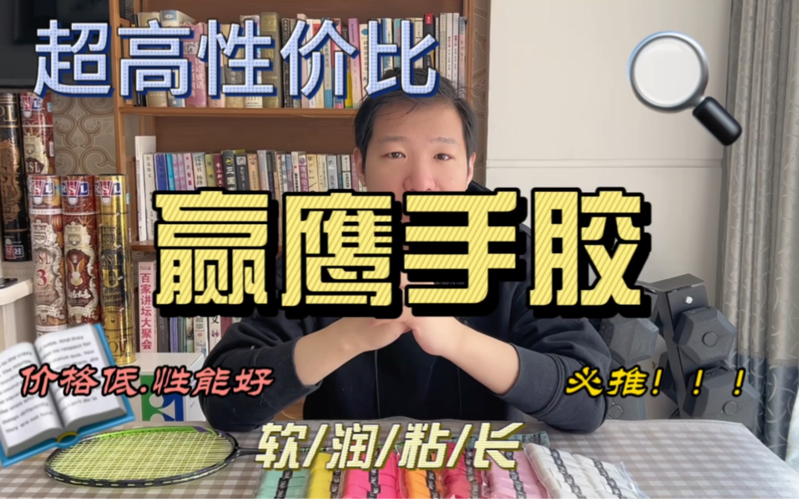 2块钱一条的赢鹰手胶有多好用?值得大家都试一下(自家品牌小广告)哔哩哔哩bilibili