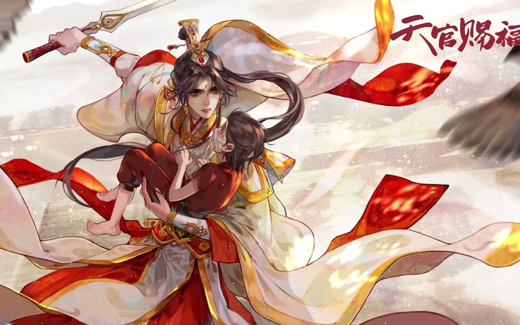 [图]【天官赐福】有声小说 第一章 破烂仙人三登仙京1