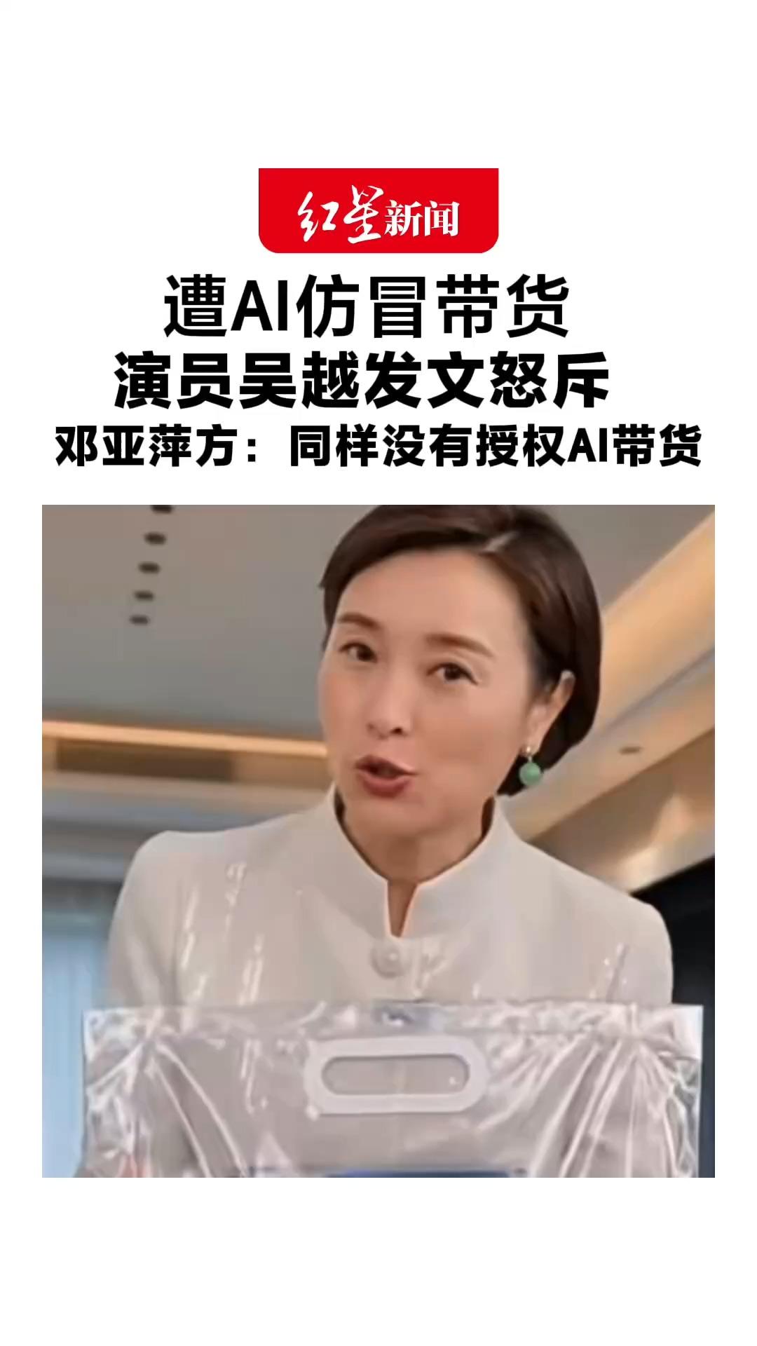 遭 AI 仿冒带货 演员吴越发文怒斥 这位“花姐”你骗了多少人的钱？邓亚萍方：同样没有授权AI带货