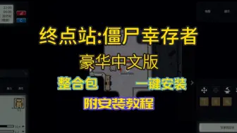 Download Video: 【终点站:僵尸幸存者】最新整合包，豪华中文附下载教程，懒人一键安装，免费分享