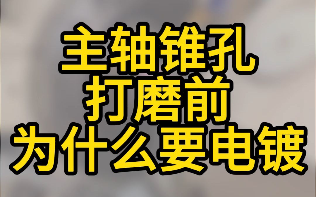 锥孔打磨前为什么要电镀哔哩哔哩bilibili