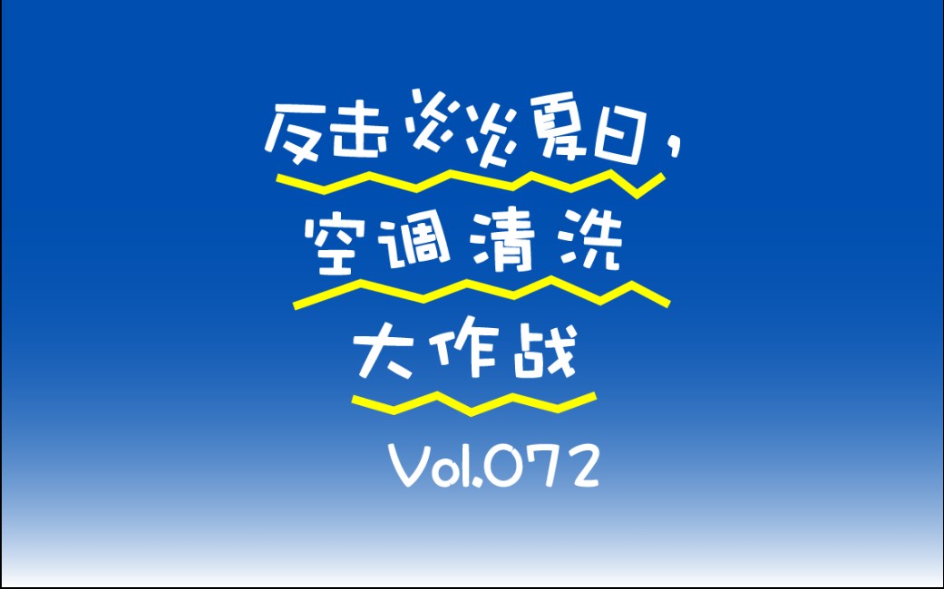 [图]炎炎夏日，空调清洗全攻略