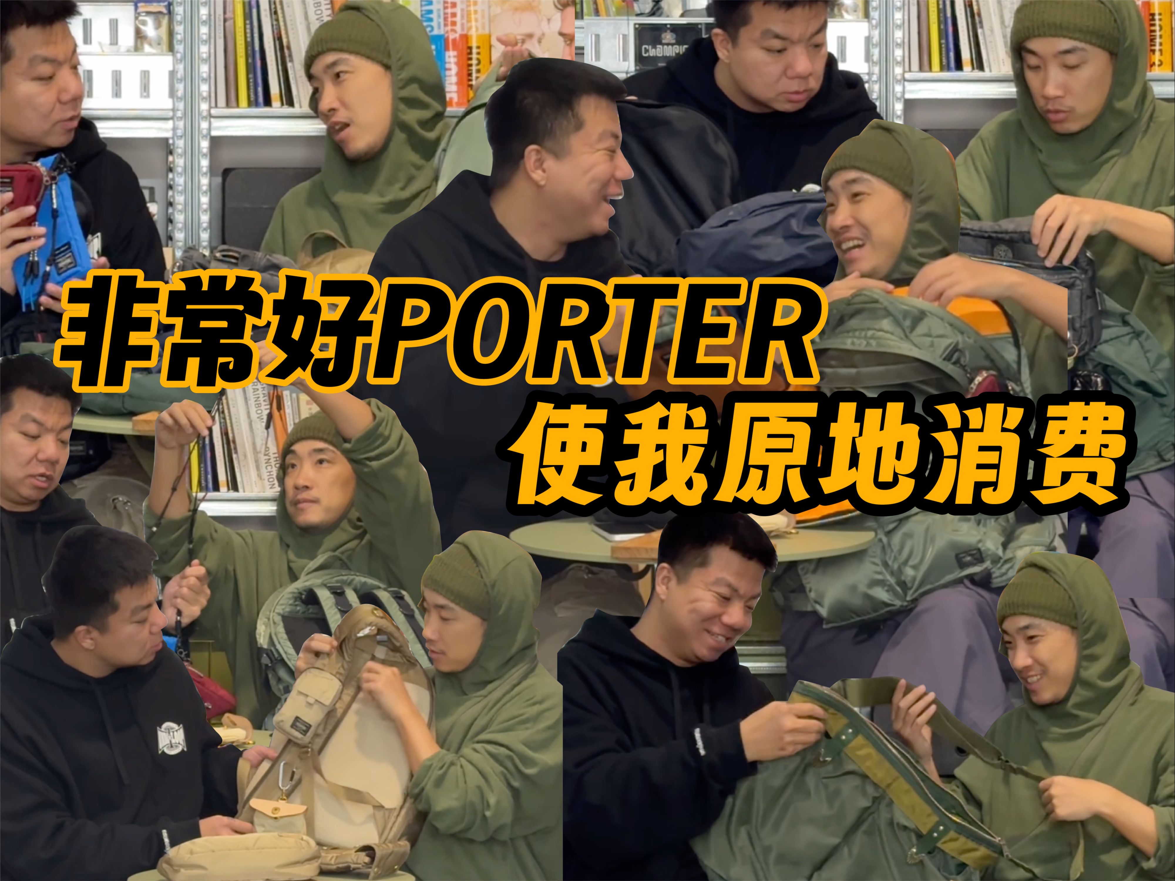 男士包包天花板,PORTER早已经是Next Level!哔哩哔哩bilibili