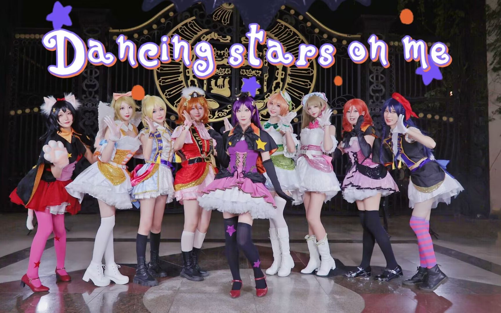 【lovelive】dancing stars on me!雖遲但到的狂歡!