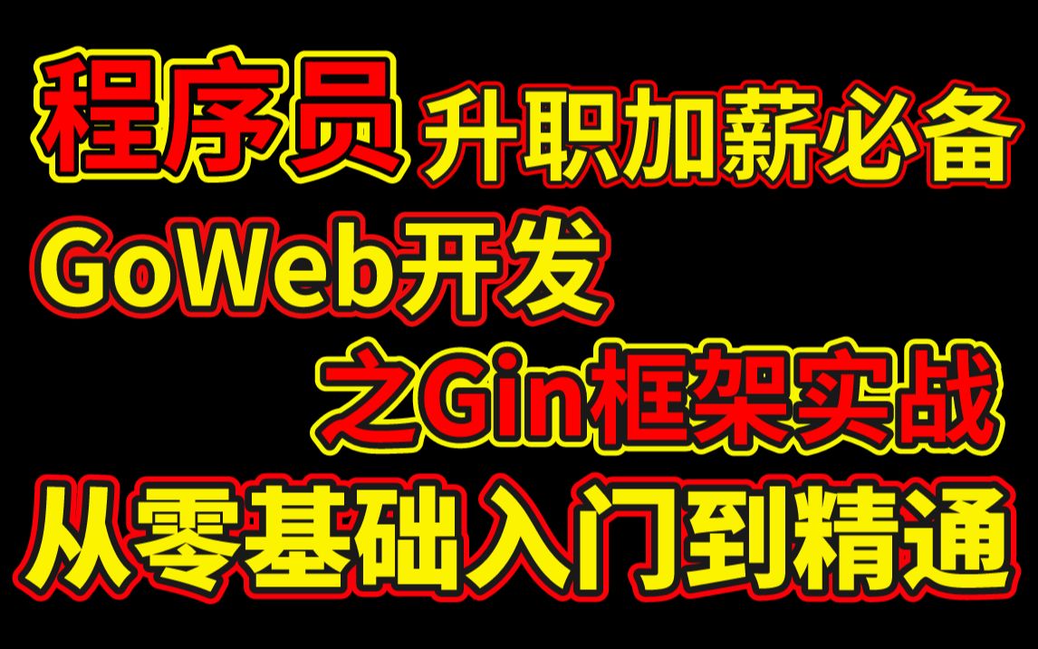 程序员升职加薪必备:GoWeb开发之Gin框架实战从零基础入门到精通实战,马士兵教育申专老师用3小时一次性把golang(GO语言GIN框架)给大家讲明白!...